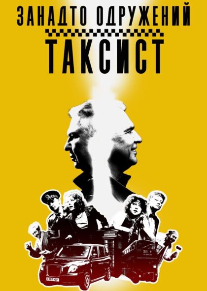 ЗАНАДТО ОДРУЖЕНИЙ ТАКСИСТ