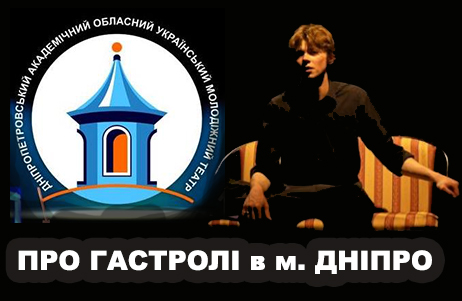 Про гастролі у м. Дніпро