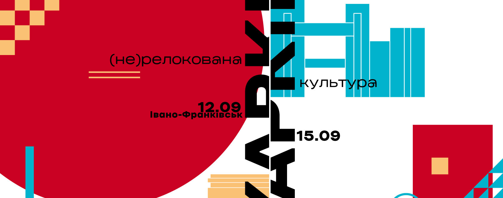 ФЕСТИВАЛЬ!!! «Харків: (не)релокована культура»