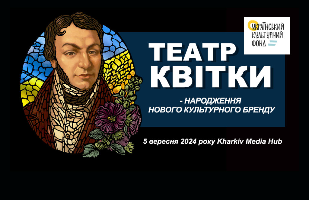 ТЕАТР КВІТКИ – НАРОДЖЕННЯ НОВОГО КУЛЬТУРНОГО БРЕНДУ