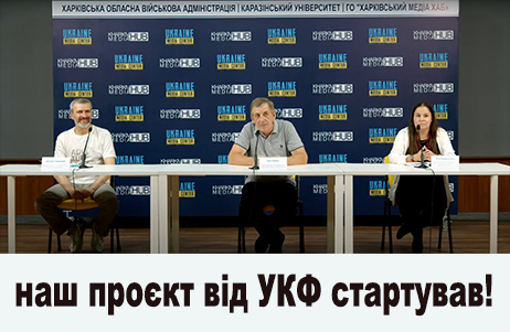 НАШ ПРОЄКТ ВІД УКФ СТАРТУВАВ!