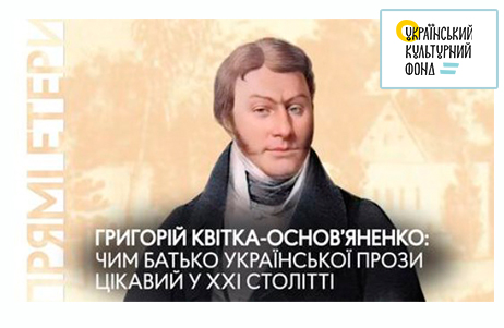 Григорій Квітка-Основ’яненко: чим батько української прози цікавий у ХХІ столітті?