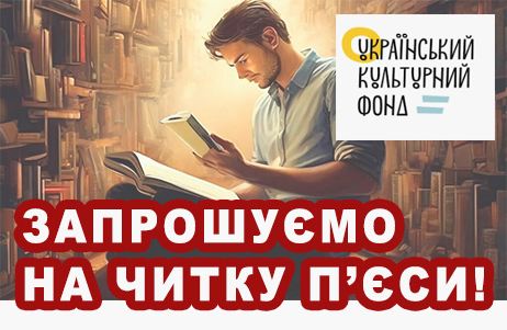 Запрошуємо на презентацію п’єси
