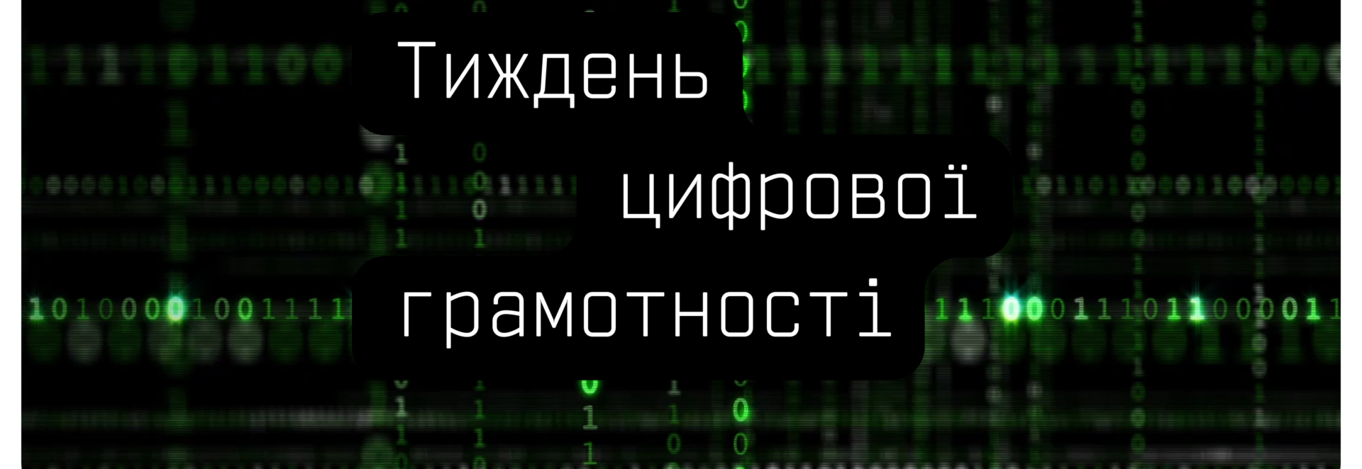 пропонуємо долучитися до «Тижня цифрової грамотності»