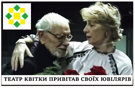 ТЕАТР КВІТКИ ПРИВІТАВ СВОЇХ ЮВІЛЯРІВ
