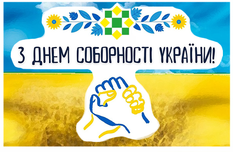 ВІТАЄМО З ДНЕМ СОБОРНОСТІ УКРАЇНИ!