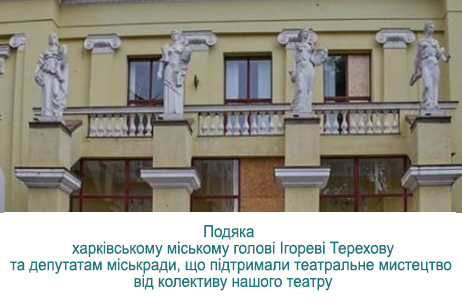 ПОДЯКА ХАРКІВСЬКОМУ МІСЬКОМУ ГОЛОВІ ІГОРЕВІ ТЕРЕХОВУ від КЗ “ХАДТ ІМ.Г.Ф. КВІТКИ-ОСНОВ’ЯНЕНКА” ХОР