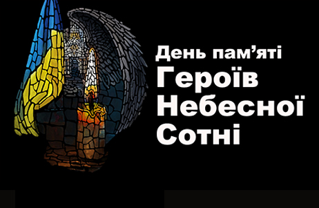 ДЕНЬ ГЕРОЇВ НЕБЕСНОЇ СОТНІ