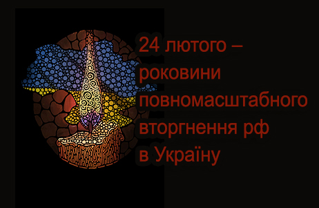 ДО ТРЕТІХ РОКОВИН ПОВНОМАСШТАБНОГО ВТОРГНЕННЯ рф В УКРАЇНУ