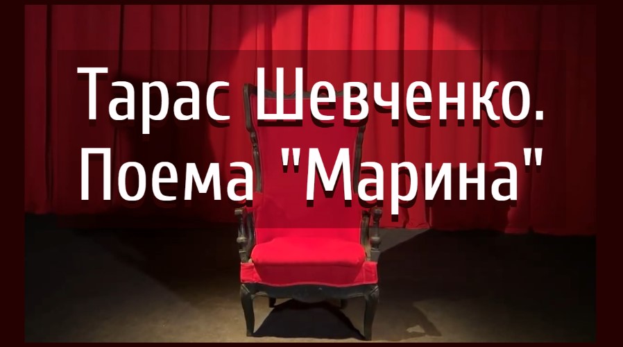 ТАРАС ШЕВЧЕНКО. Поема “Марина”