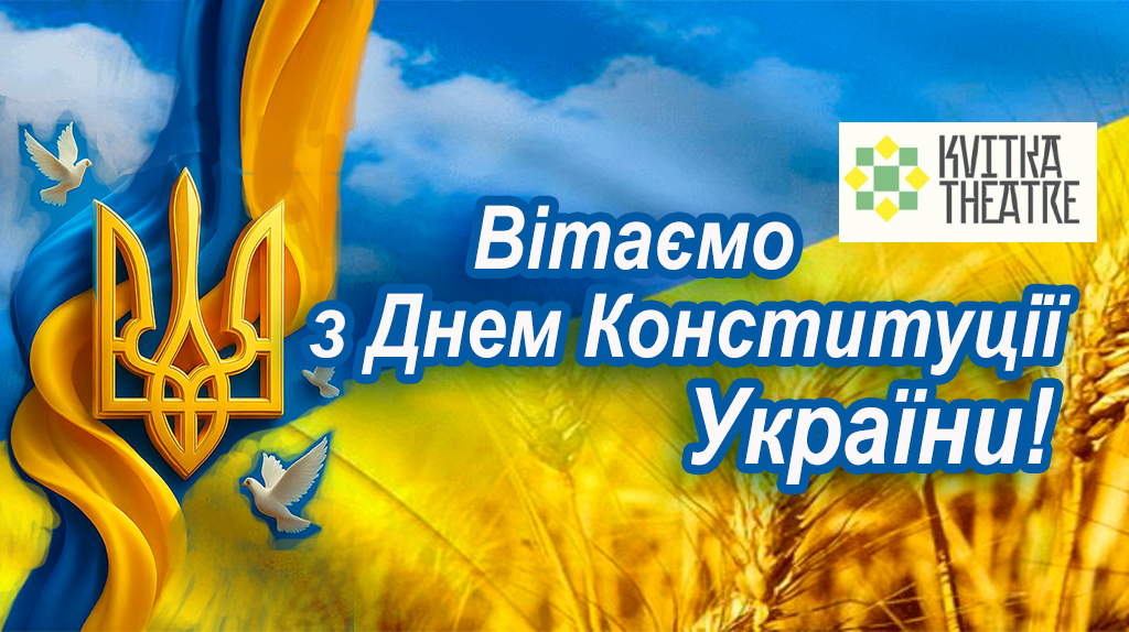 З ДНЕМ КОНСТИТУЦІЇ УКРАЇНИ!